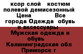 ксор слой 4 костюм полевой демисезонный › Цена ­ 4 500 - Все города Одежда, обувь и аксессуары » Мужская одежда и обувь   . Калининградская обл.,Приморск г.